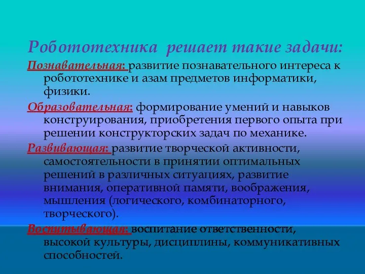 Робототехника решает такие задачи: Познавательная: развитие познавательного интереса к робототехнике и азам