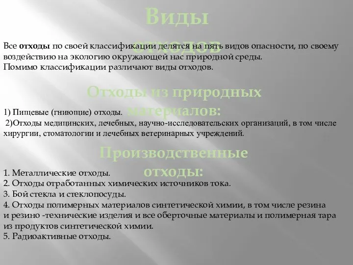 Виды отходов Все отходы по своей классификации делятся на пять видов опасности,