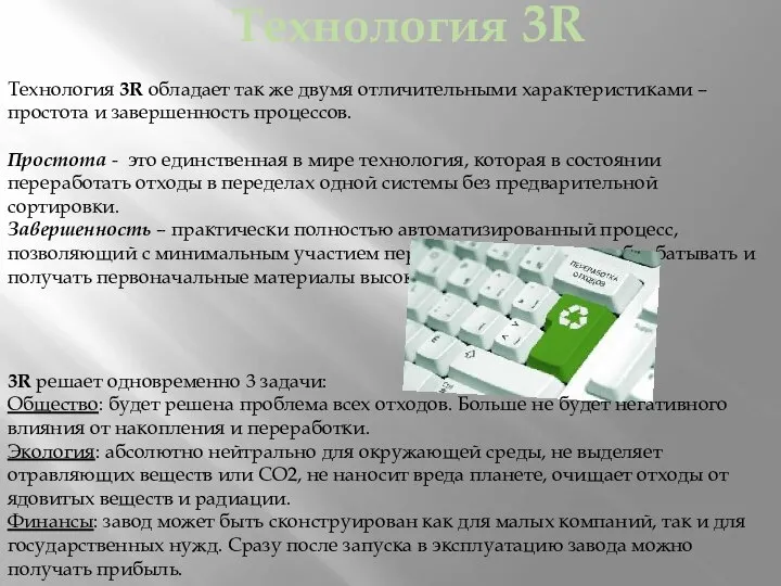 Технология 3R обладает так же двумя отличительными характеристиками – простота и завершенность