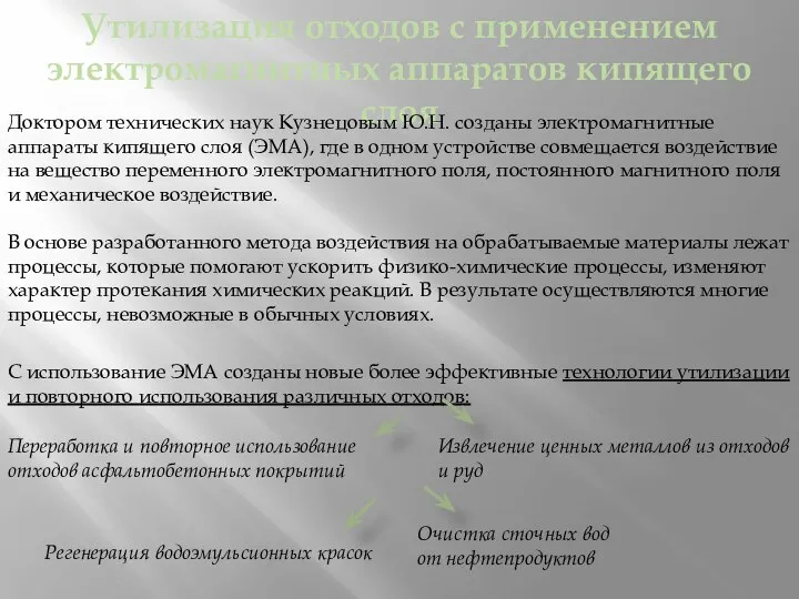 Утилизация отходов с применением электромагнитных аппаратов кипящего слоя Доктором технических наук Кузнецовым