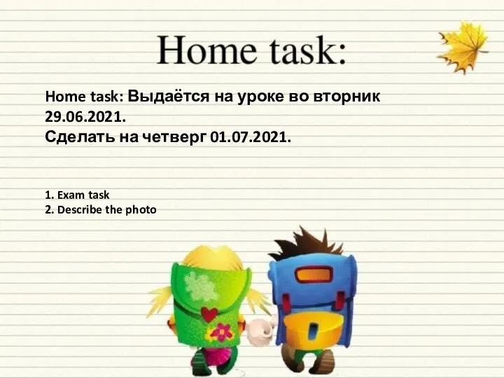 Home task: Выдаётся на уроке во вторник 29.06.2021. Сделать на четверг 01.07.2021.