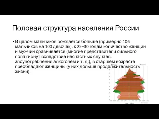 Половая структура населения России В целом мальчиков рождается больше (примерно 106 мальчиков