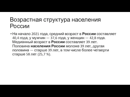 Возрастная структура населения России На начало 2021 года, средний возраст в России