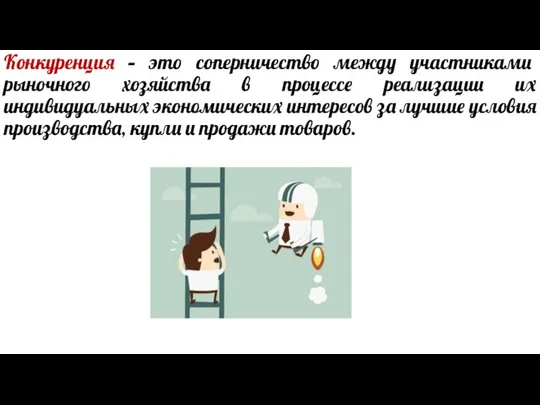 Конкуренция – это соперничество между участниками рыночного хозяйства в процессе реализации их