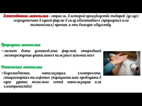 Естественная монополия – отрасль, в которой производство товаров (услуг) сосредоточено в одной