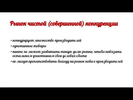 Рынок чистой (совершенной) конкуренции конкурирует множество производителей однотипные товары никто не может