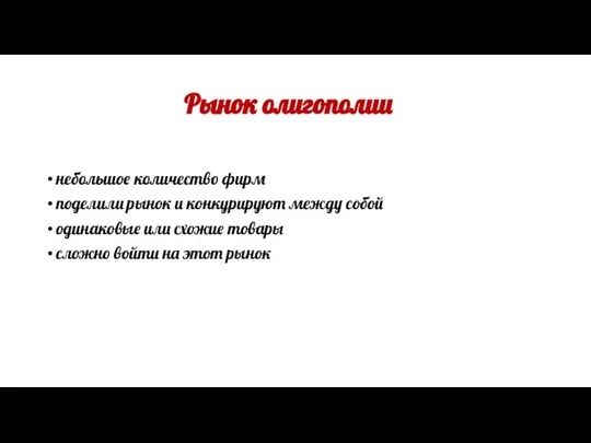 Рынок олигополии небольшое количество фирм поделили рынок и конкурируют между собой одинаковые