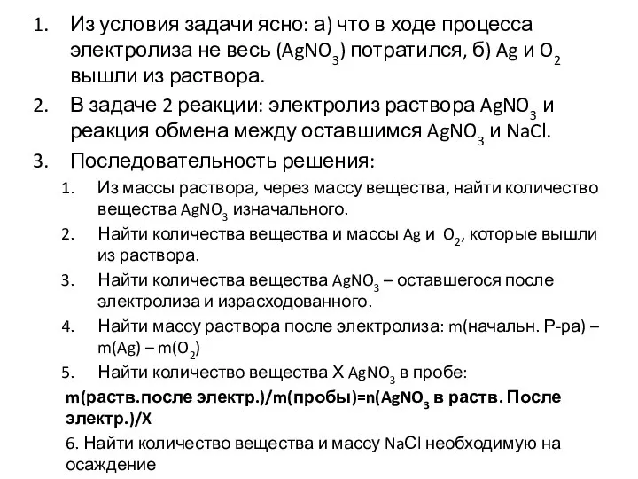 Из условия задачи ясно: а) что в ходе процесса электролиза не весь