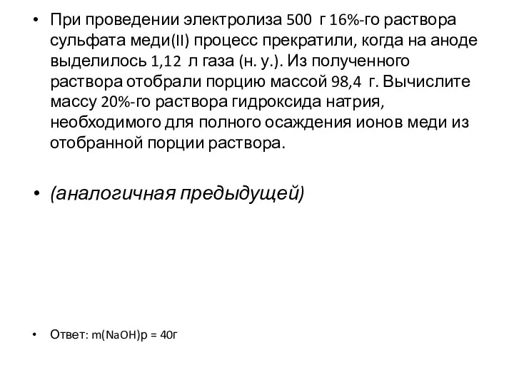 При проведении электролиза 500 г 16%-го раствора сульфата меди(II) процесс прекратили, когда