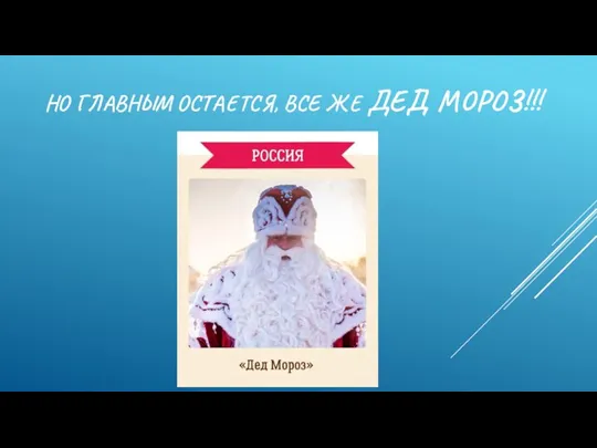 НО ГЛАВНЫМ ОСТАЕТСЯ, ВСЕ ЖЕ ДЕД МОРОЗ!!!