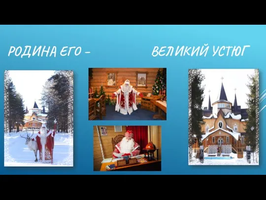 РОДИНА ЕГО – ВЕЛИКИЙ УСТЮГ