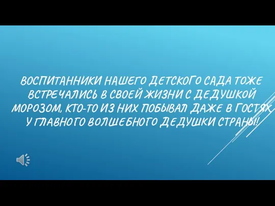 ВОСПИТАННИКИ НАШЕГО ДЕТСКОГО САДА ТОЖЕ ВСТРЕЧАЛИСЬ В СВОЕЙ ЖИЗНИ С ДЕДУШКОЙ МОРОЗОМ,