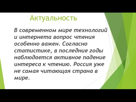 Актуальность В современном мире технологий и интернета вопрос чтения особенно важен. Согласно