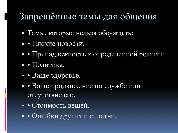 Запрещённые темы для общения Темы, которые нельзя обсуждать: • Плохие новости. •