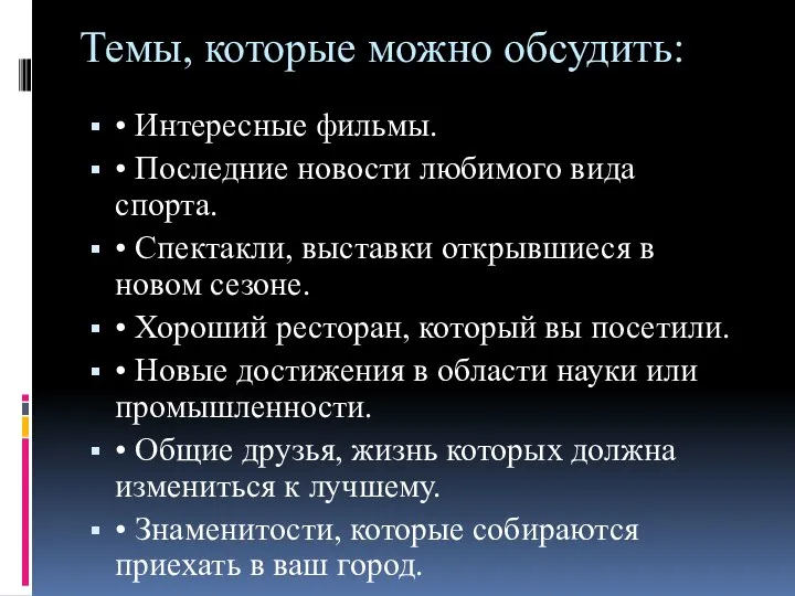 Темы, которые можно обсудить: • Интересные фильмы. • Последние новости любимого вида