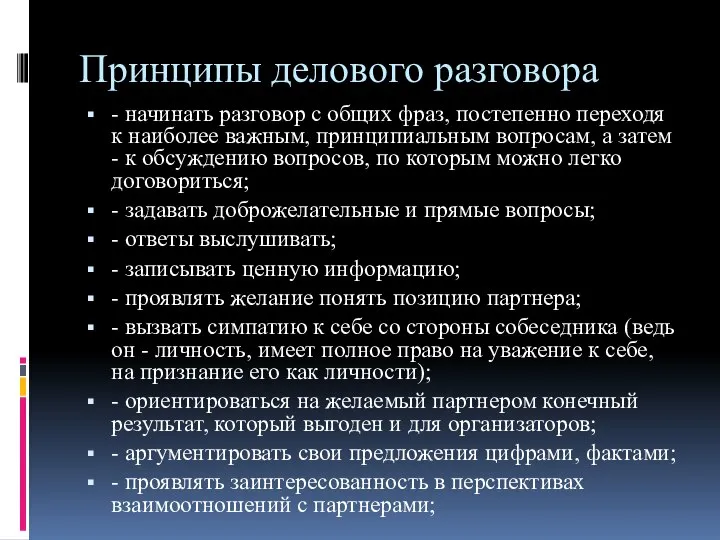 Принципы делового разговора - начинать разговор с общих фраз, постепенно переходя к