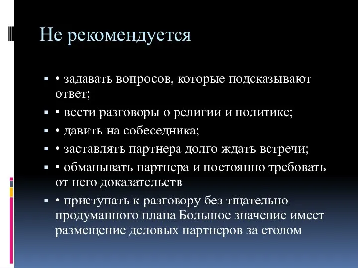 Не рекомендуется • задавать вопросов, которые подсказывают ответ; • вести разговоры о