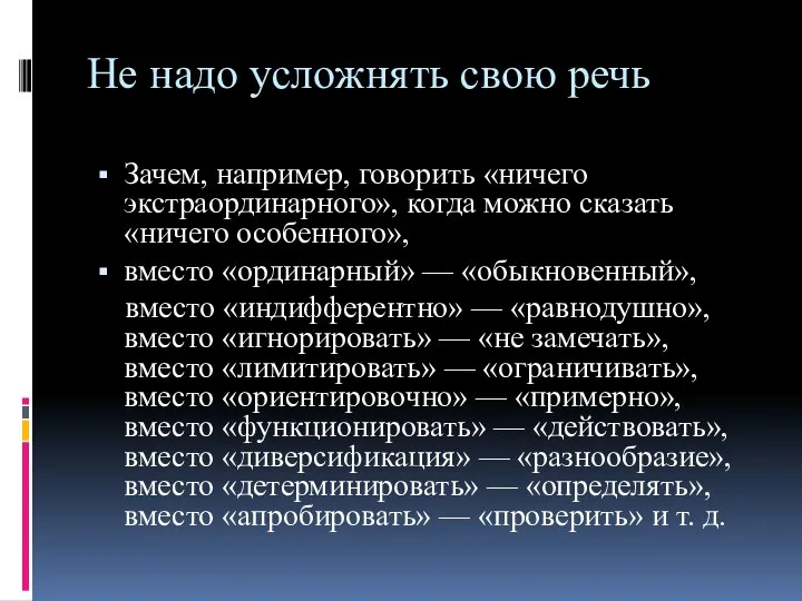 Не надо усложнять свою речь Зачем, например, говорить «ничего экстраординарного», когда можно