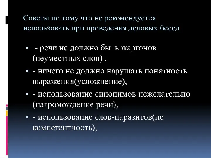 Советы по тому что не рекомендуется использовать при проведения деловых бесед -