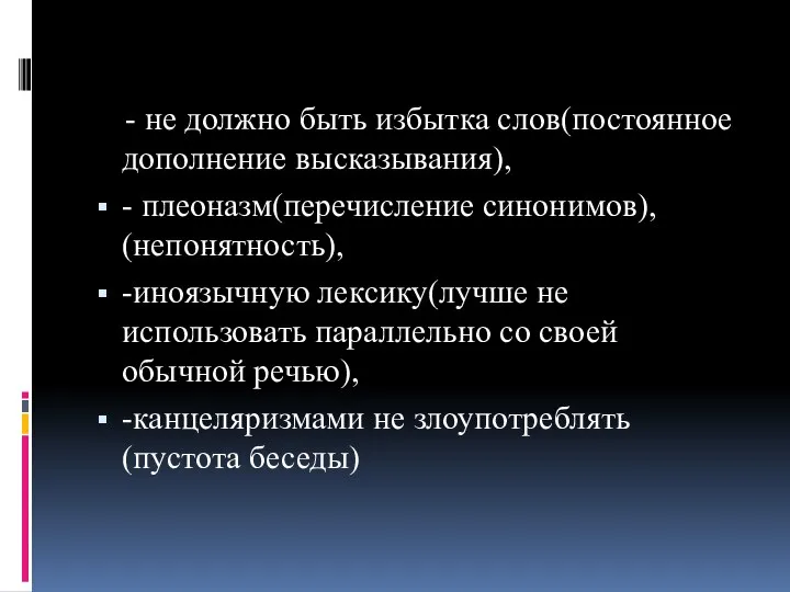 - не должно быть избытка слов(постоянное дополнение высказывания), - плеоназм(перечисление синонимов), (непонятность),