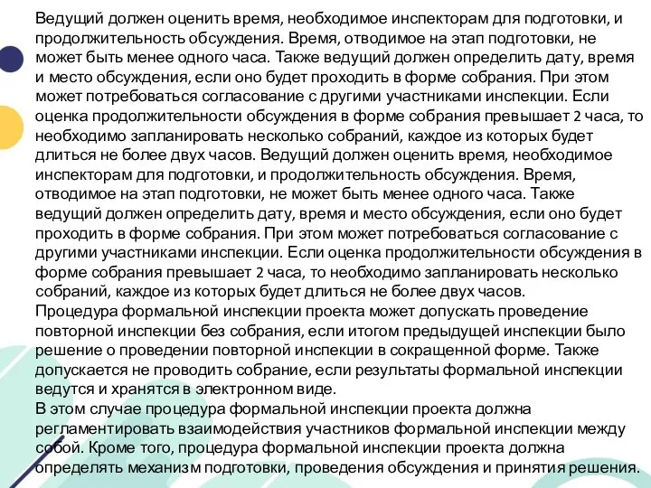 Ведущий должен оценить время, необходимое инспекторам для подготовки, и продолжительность обсуждения. Время,