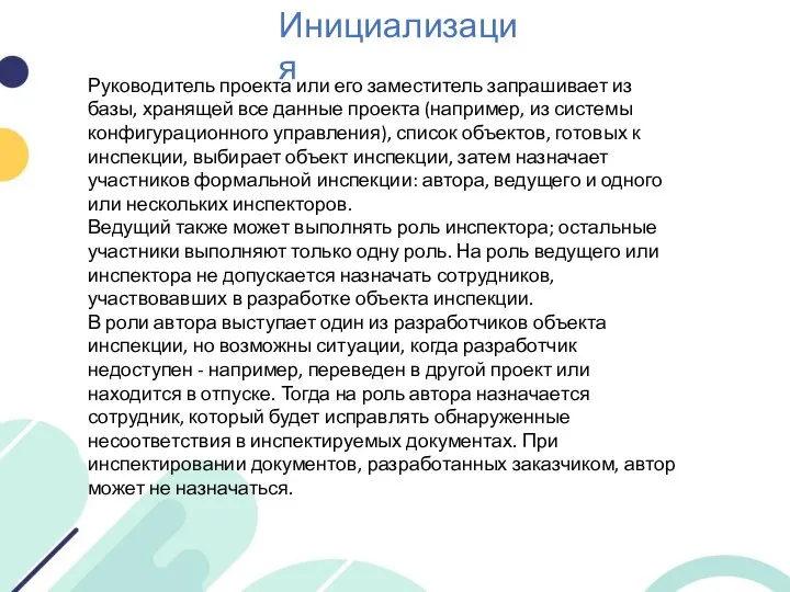 Инициализация Руководитель проекта или его заместитель запрашивает из базы, хранящей все данные