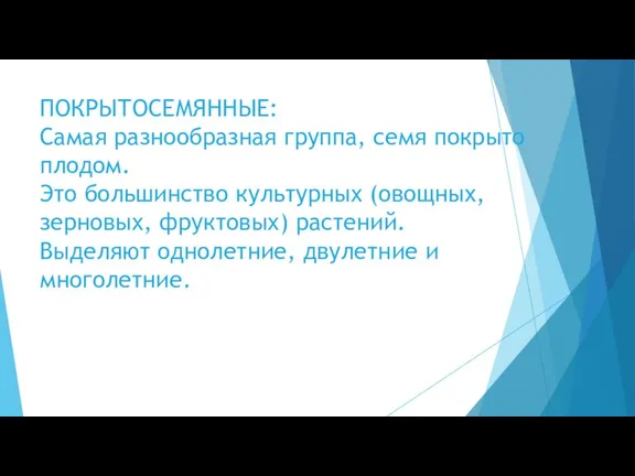 ПОКРЫТОСЕМЯННЫЕ: Самая разнообразная группа, семя покрыто плодом. Это большинство культурных (овощных, зерновых,