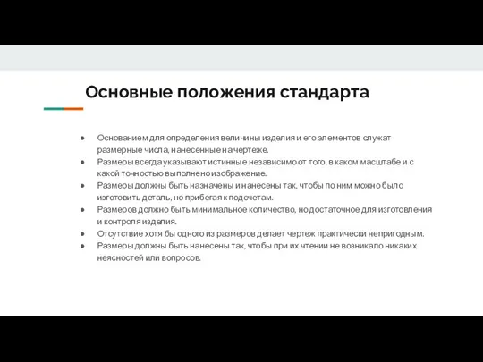 Основные положения стандарта Основанием для определения величины изделия и его элементов служат