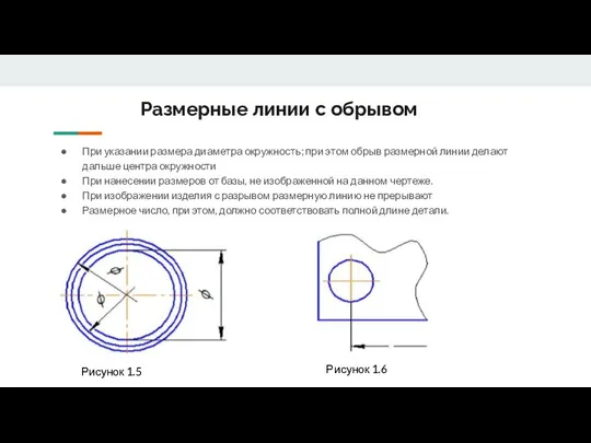 Размерные линии с обрывом При указании размера диаметра окружность; при этом обрыв