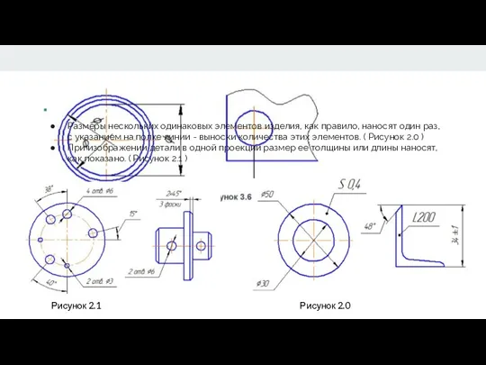 Размеры нескольких одинаковых элементов изделия, как правило, наносят один раз, с указанием