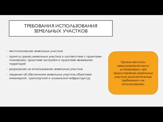 ТРЕБОВАНИЯ ИСПОЛЬЗОВАНИЯ ЗЕМЕЛЬНЫХ УЧАСТКОВ местоположение земельных участков проекты границ земельных участков в