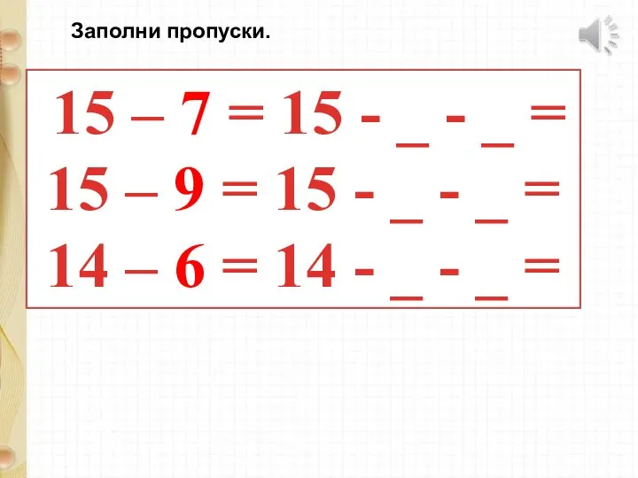 Заполни пропуски. 15 – 7 = 15 - _ - _ =