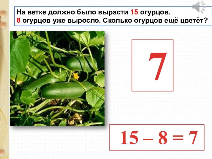 На ветке должно было вырасти 15 огурцов. 8 огурцов уже выросло. Сколько