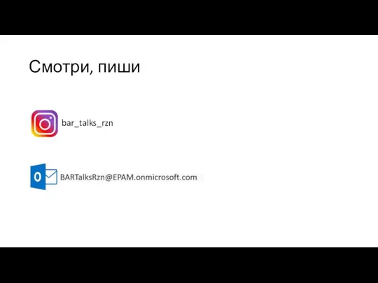 Смотри, пиши bar_talks_rzn