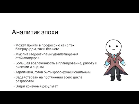 Аналитик эпохи Может прийти в профессию как с тех. бэкграундом, так и