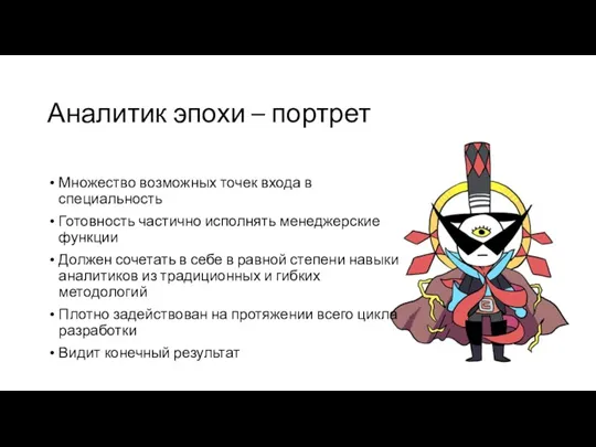 Множество возможных точек входа в специальность Готовность частично исполнять менеджерские функции Должен