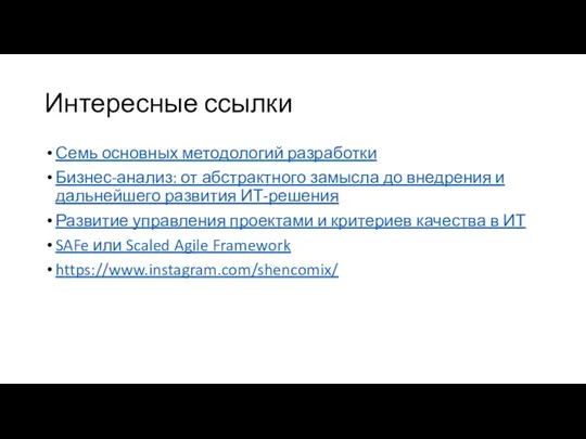 Интересные ссылки Семь основных методологий разработки Бизнес-анализ: от абстрактного замысла до внедрения