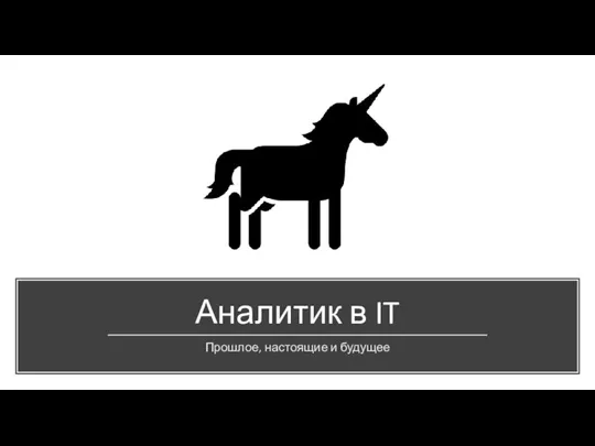 Аналитик в IT Прошлое, настоящие и будущее