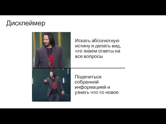 Дисклеймер Искать абсолютную истину и делать вид, что знаем ответы на все