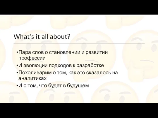 What’s it all about? Пара слов о становлении и развитии профессии И