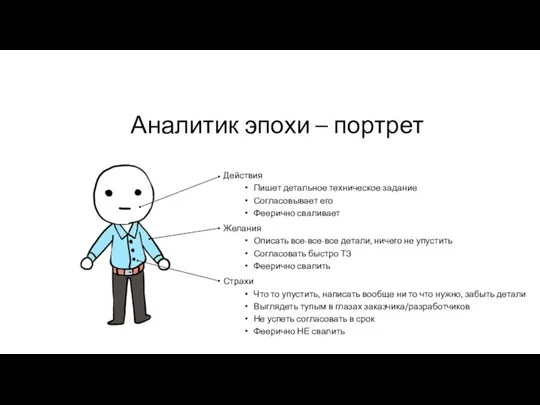 Аналитик эпохи – портрет Действия Пишет детальное техническое задание Согласовывает его Феерично