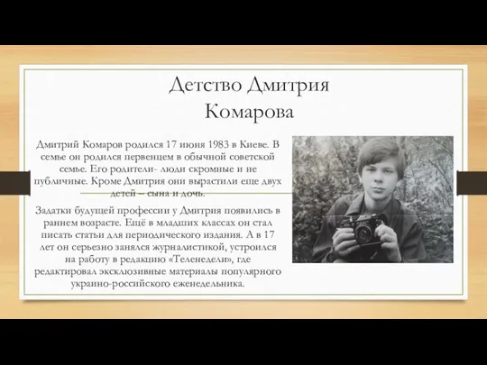 Детство Дмитрия Комарова Дмитрий Комаров родился 17 июня 1983 в Киеве. В