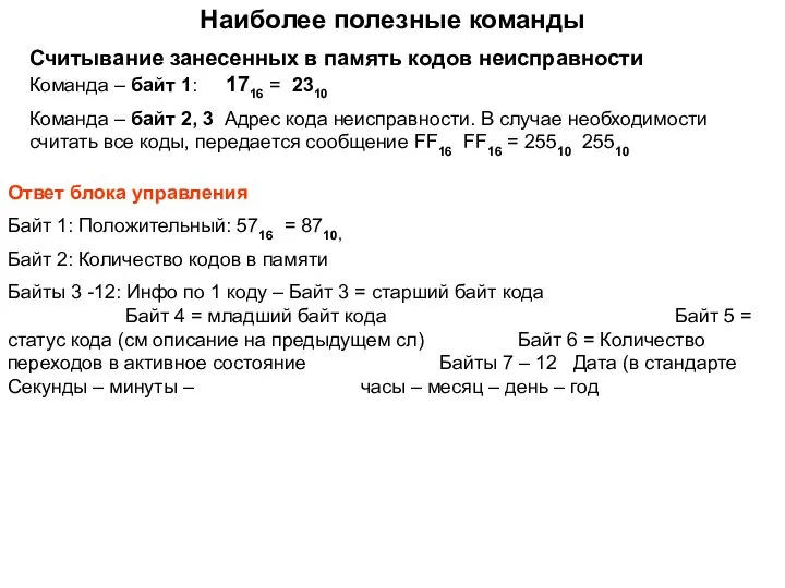 Наиболее полезные команды Считывание занесенных в память кодов неисправности Команда – байт