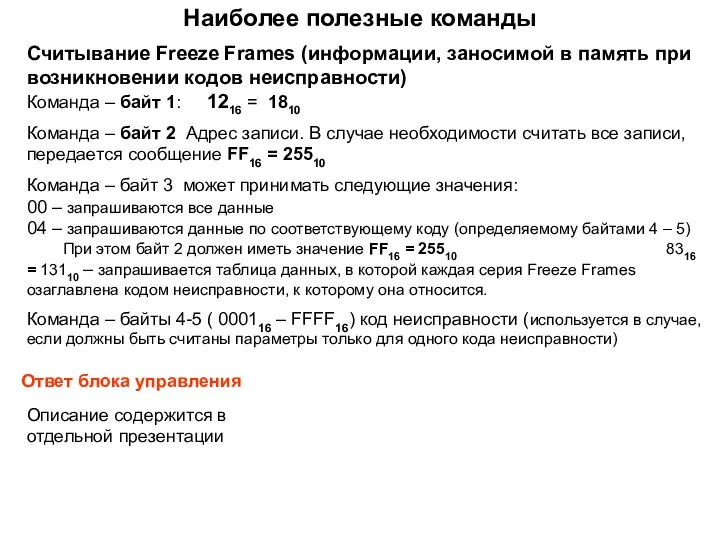 Наиболее полезные команды Считывание Freeze Frames (информации, заносимой в память при возникновении