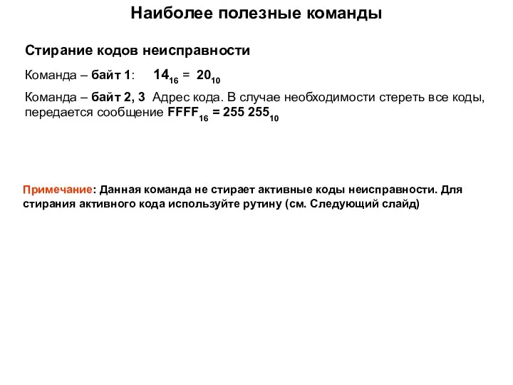 Наиболее полезные команды Cтирание кодов неисправности Команда – байт 1: 1416 =