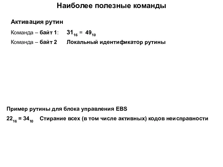 Наиболее полезные команды Активация рутин Команда – байт 1: 3116 = 4910