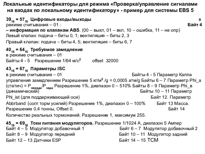 Локальные идентификаторы для режима «Проверка/управление сигналами на входах по локальному идентификатору» -