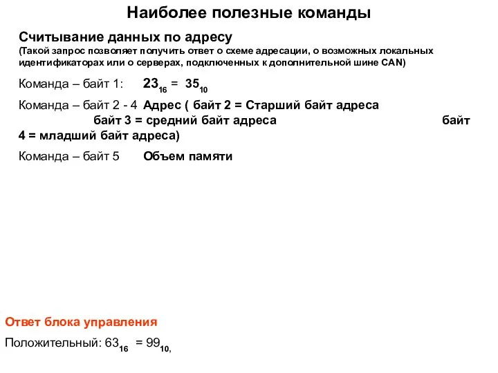 Наиболее полезные команды Считывание данных по адресу (Такой запрос позволяет получить ответ