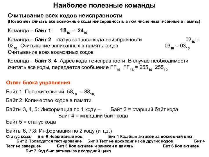 Наиболее полезные команды Считывание всех кодов неисправности (Позволяет считать все возможные коды