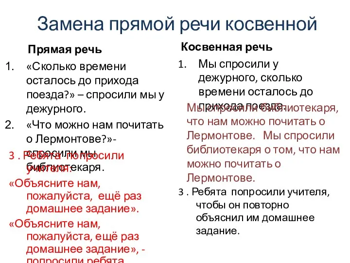 Замена прямой речи косвенной Прямая речь «Сколько времени осталось до прихода поезда?»